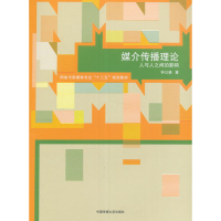 正版新书]媒介传播理论:人与人之间的影响钟以谦9787565716744
