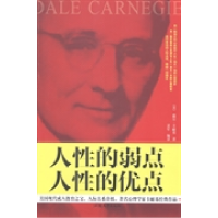正版新书]人性的弱点人性的优点(美)戴尔·卡耐基著9787565813610