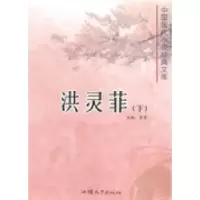 正版新书]洪灵菲黄勇9787565812095