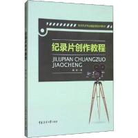 正版新书]纪录片创作教程陶涛著9787565719301