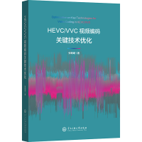 正版新书]HEVC/VVC视频编码关键技术优化张萌萌9787566022004