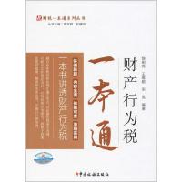 正版新书]财产行为税一本通饶明亮 王维顺 编9787567807747