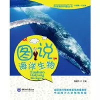 正版新书]图说海洋生物魏建功编9787567002319