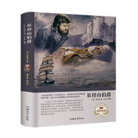 正版新书]基督山伯爵(名家名译)[法] 大仲马 方士华9787565834