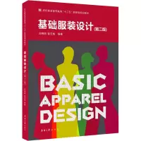 正版新书]基础服装设计(第2版)刘晓刚 崔玉梅9787566908629