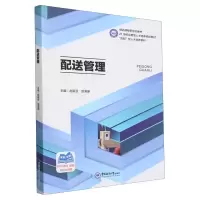 正版新书]配送管理编者:赵振亚//赵海珊|责编:王积庆97875670352