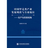 正版新书]中国甲壳类产业发展现状与全球地位——生产与贸易视角