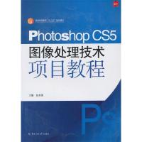 正版新书]PhotoshopCS5图像处理技术项目教程张志强978756570737