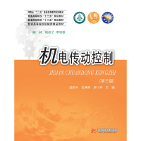 正版新书]机电传动控制(第三版)郝用兴郝用兴,苗满香,罗晓燕