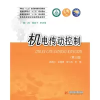 正版新书]机电传动控制(第三版)郝用兴郝用兴,苗满香,罗晓燕