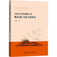 正版新书]交际语义理论视域下的俄语词汇交际手段研究关雅文 著9