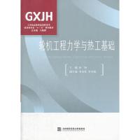 正版新书]轮机工程力学与热工基础孙铮9787566303042