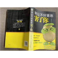 正版新书]别让不好意思害了你秦泉9787565814525