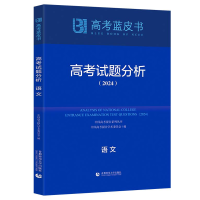 正版新书]高考试题分析 语文(2024)徐尚昆9787565678134