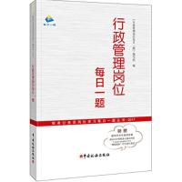 正版新书]行政管理岗位每日一题《行政管理岗位每日一题》编写组