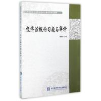 正版新书]经济法概论习题与解析荣振华 编9787566313522