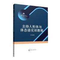 正版新书]主持人形体与体态语实训教程李鹏9787565728396
