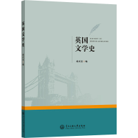 正版新书]英国文学史徐庆宏 编9787566024305