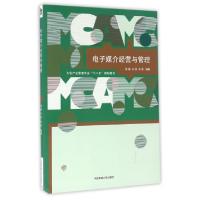 正版新书]电子媒介经营与管理张燕,王苏,刘虎 著9787565716423