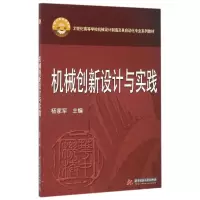 正版新书]机械创新设计与实践/21世纪高等学校机械设计制造及其