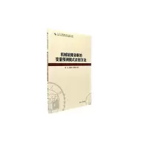 正版新书]机械故障诊断的变量预测模式识别方法杨宇,潘海洋,程