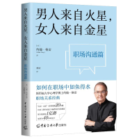 正版新书]男人来自火星,女人来自金星 职场沟通篇(美)约翰·格雷