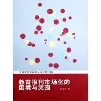 正版新书]教育报刊市场化的困境与突围/传媒研究新视野丛书张才