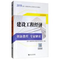 正版新书]一级建造师2019教材配套创新教程专家解读公共课:建设