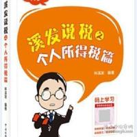 正版新书]溪发说税之个人所得税篇编者:林溪发|责编:范竹青97875
