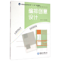 正版新书](包销)编排创意设计/杨翼杨翼//谢琳琪 著978756700687