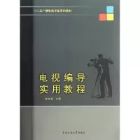 正版新书]电视编导实用教程(十二五广播电视专业系列教材)陈立强