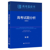 正版新书]高考试题分析 物理(2024)徐尚昆9787565678165
