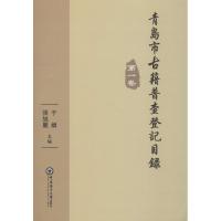 正版新书]青岛市古籍普查登记目录 第1卷于婧9787567015616