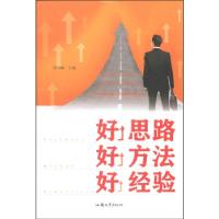 正版新书]好思路好方法好经验杨建峰9787565813092