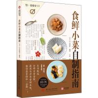 正版新书]食鲜小菜自制指南日本EI出版社9787568043014
