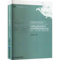 正版新书]中国双边投资条约中ICSID管辖权条款的完善:基于"一带