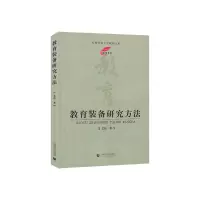 正版新书]教育装备研究方法艾伦9787565653766