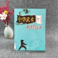 正版新书]中华武术大揭秘王子安 主编9787565807794