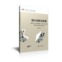 正版新书]媒介经营与管理/楚明钦楚明钦9787565726958