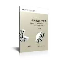 正版新书]媒介经营与管理/楚明钦楚明钦9787565726958