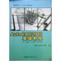 正版新书]AutoCAD2010基础教程王树宝 韩艳霞9787567716001