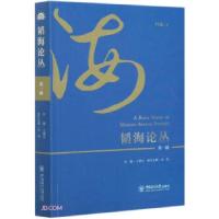 正版新书]韬海论丛:辑:Vol.1王曙光主编9787567026803
