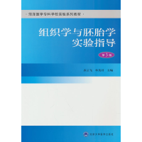 正版新书]组织学与胚胎学实验指导齐云飞,牟英君9787565914379