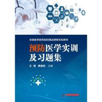 正版新书]预防医学实训指导及习题集王瑞 黄丽娃9787568009676