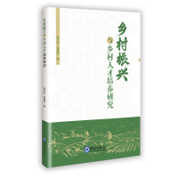 正版新书]乡村振兴与乡村人才培养研究杨玉冰,程爱军 著9787567