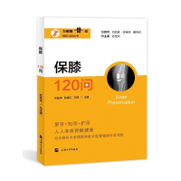 正版新书]保膝120问朱俊峰,彭建平,王鹏 等 编9787567150324