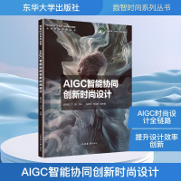正版新书]AIGC智能协同创新时尚设计解鸿远,丁玮 主编;张岩松,王