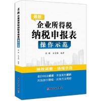 正版新书]最新企业所得税纳税申报表操作示范段晖9787567801974
