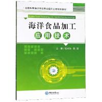正版新书]海洋食品加工应用技术(海南热带海洋学院专业提升工程