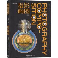正版新书]摄影构图 第4版郭艳民9787565726774